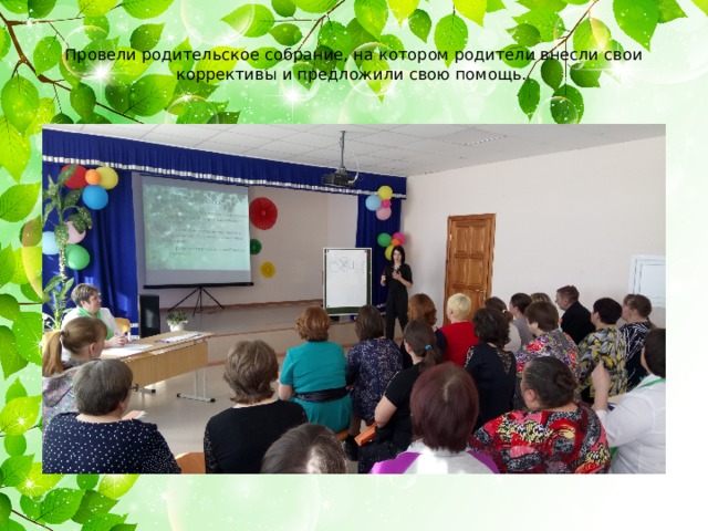  Провели родительское собрание, на котором родители внесли свои коррективы и предложили свою помощь.   