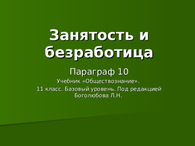 Занятость и безработица Параграф 10 Учебник «Обществознание». 11 класс. Базовый уровень. Под редакцией Боголюбова Л.Н.  