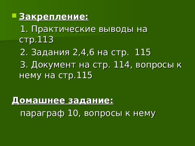 Закрепление:  1. Практические выводы на стр.113  2. Задания 2,4,6 на стр. 115  3. Документ на стр. 114, вопросы к нему на стр.115 Домашнее задание:  параграф 10, вопросы к нему  