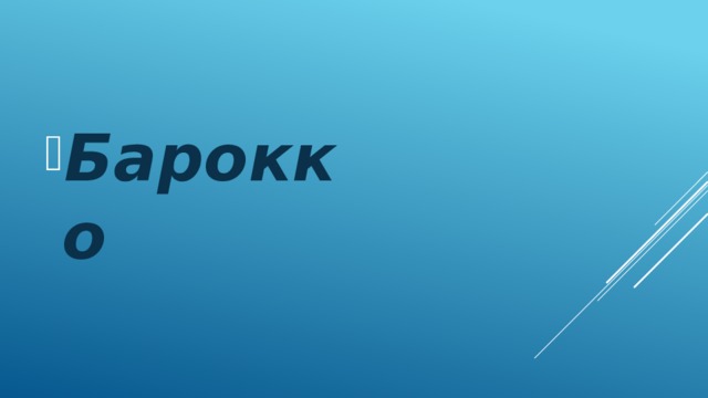 Барокко 