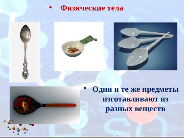  Физические тела  Одни и те же предметы изготавливают из разных веществ 