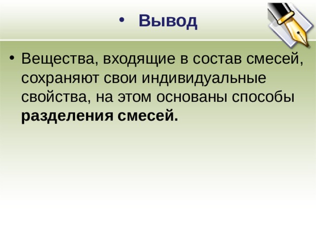 Вывод Вещества, входящие в состав смесей, сохраняют свои индивидуальные свойства, на этом основаны способы разделения смесей. 