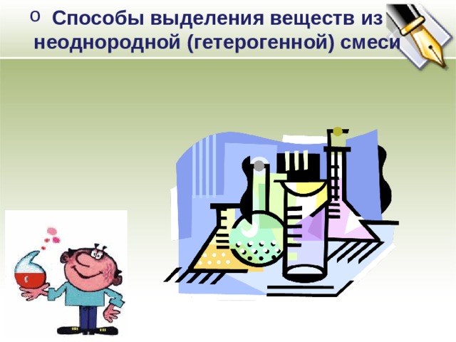 Способы выделения веществ из неоднородной (гетерогенной) смеси 