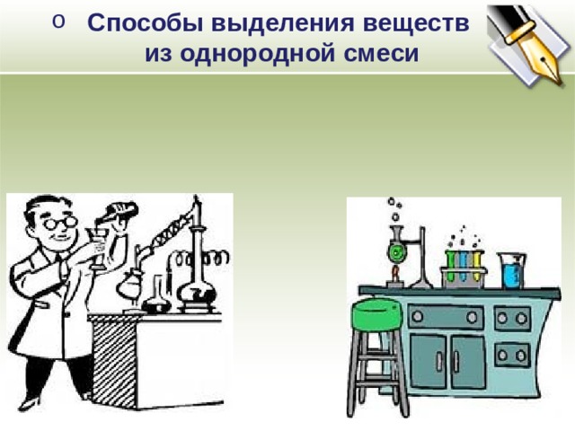 Способы выделения веществ  из однородной смеси 