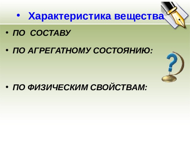 Характеристика вещества ПО СОСТАВУ  ПО АГРЕГАТНОМУ СОСТОЯНИЮ:   ПО ФИЗИЧЕСКИМ СВОЙСТВАМ:   