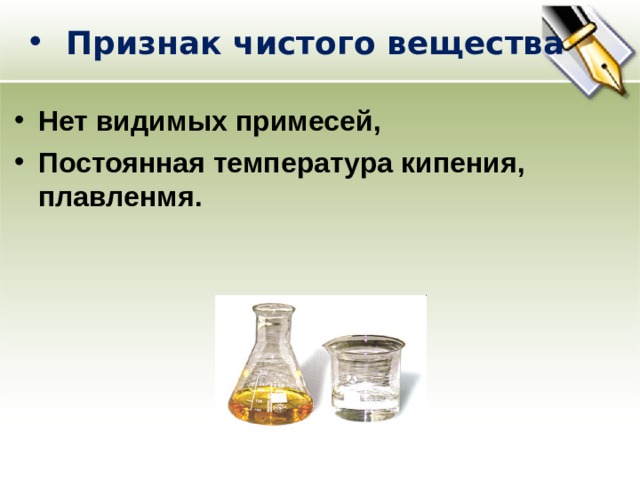 Признак чистого вещества Нет видимых примесей, Постоянная температура кипения, плавленмя. 