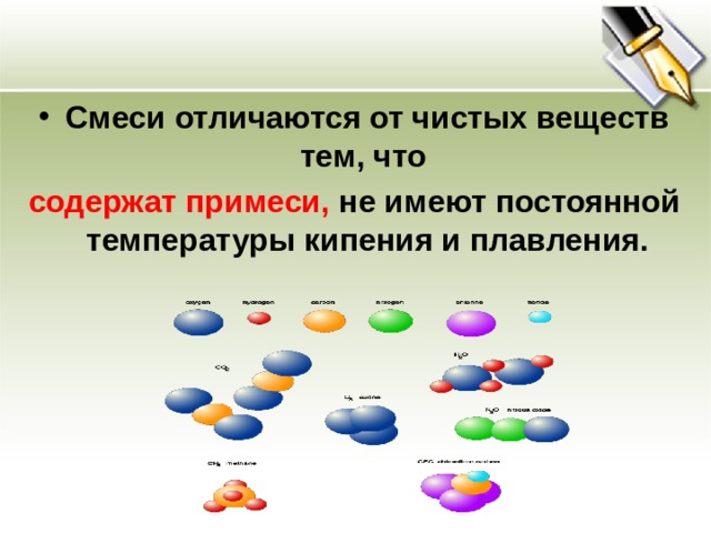 Смеси отличаются от чистых веществ тем, что содержат примеси, не имеют постоянной температуры кипения и плавления. 