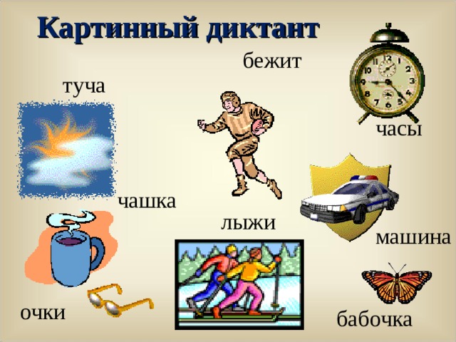Картинный диктант бежит туча часы чашка лыжи машина очки бабочка 