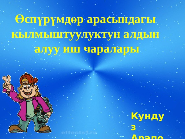 Өспүрүмдөр арасындагы кылмыштуулуктун алдын алуу иш чаралары Кундуз Арапова 