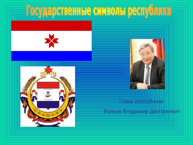    Глава республики  Волков Владимир Дмитриевич 