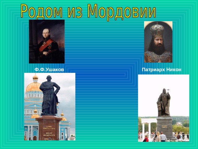  Ф.Ф.Ушаков  Патриарх Никон 
