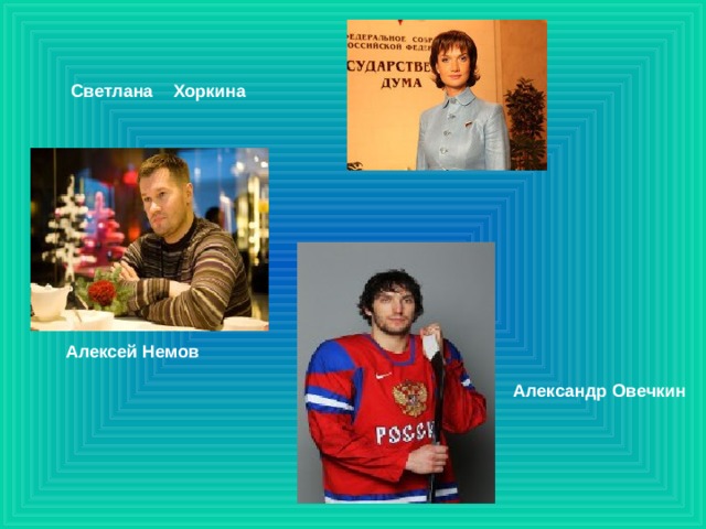 Светлана Хоркина Алексей Немов Александр Овечкин 