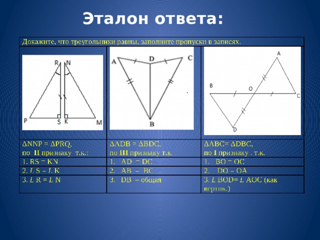 Эталон ответа: 