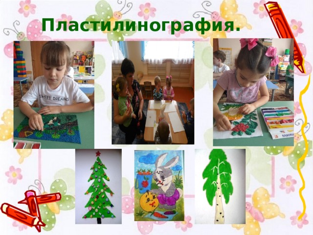 Пластилинография. 