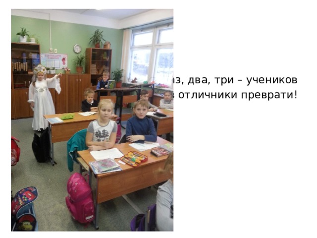 Раз, два, три – учеников  в отличники преврати! 