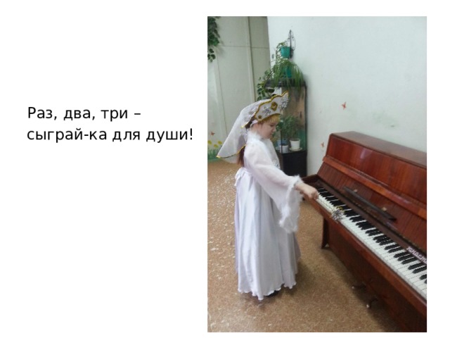 Раз, два, три – сыграй-ка для души! 