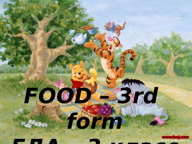 FOOD – 3rd form  ЕДА – 3 класс 