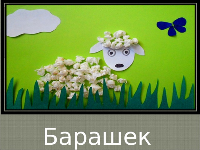 Барашек 