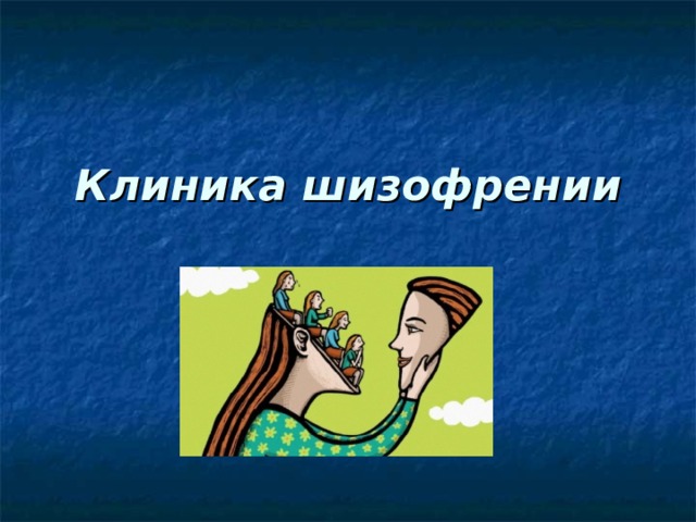 Клиника шизофрении   