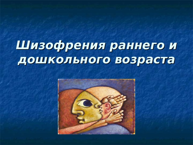 Шизофрения раннего и дошкольного возраста 
