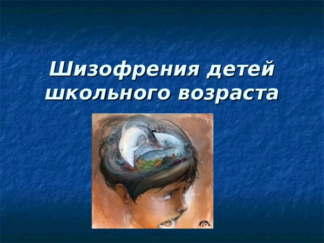 Шизофрения детей школьного возраста 