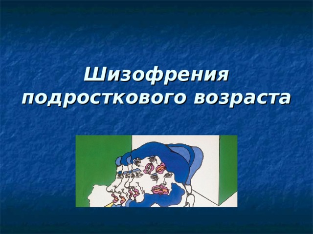 Шизофрения подросткового возраста  