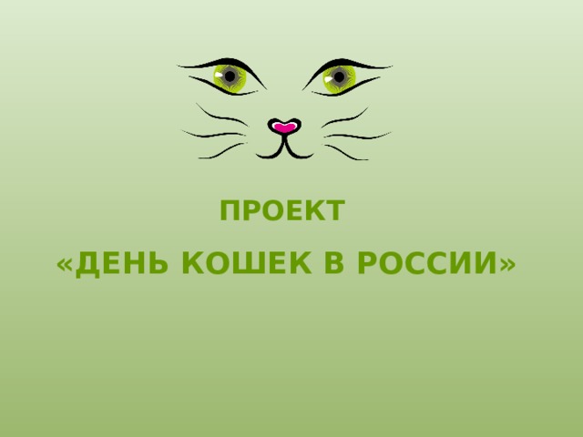  ПРОЕКТ  «ДЕНЬ КОШЕК В РОССИИ» 