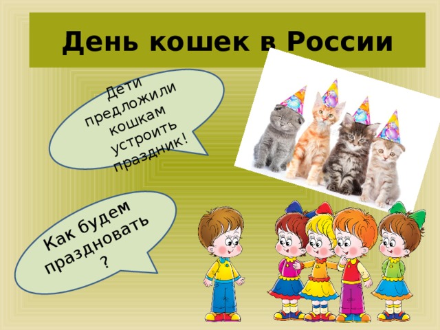 Как будем праздновать? Дети предложили кошкам устроить праздник! День кошек в России 