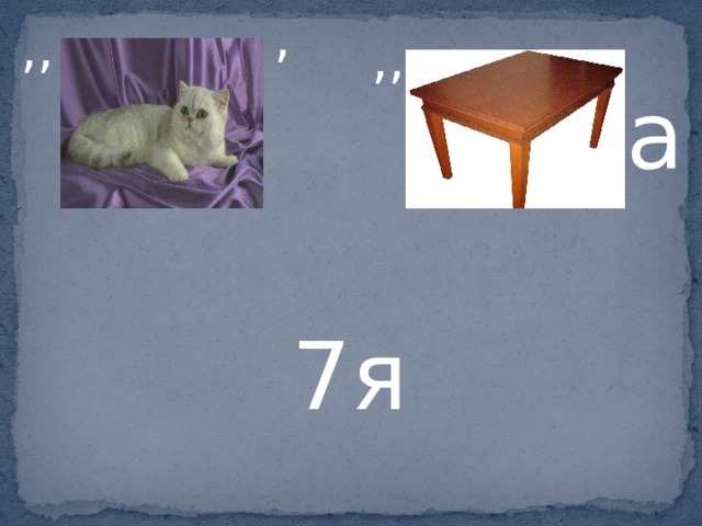 , ,, ,, а 7я