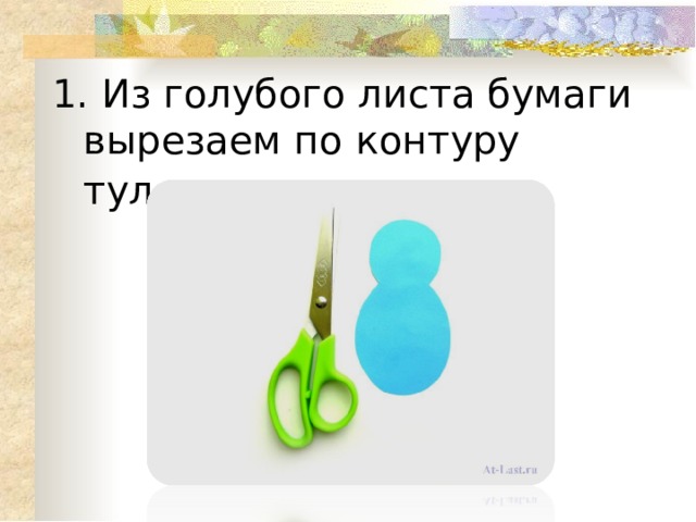 1. Из голубого листа бумаги вырезаем по контуру туловище павлина . 