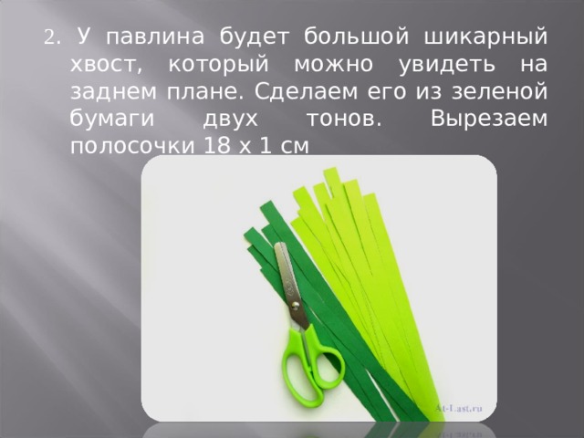 2 . У павлина будет большой шикарный хвост, который можно увидеть на заднем плане. Сделаем его из зеленой бумаги двух тонов. Вырезаем полосочки 18 х 1 см 