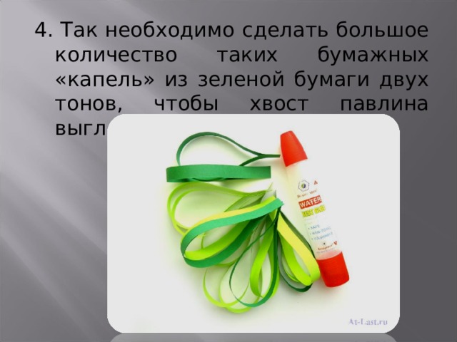 4. Так необходимо сделать большое количество таких бумажных «капель» из зеленой бумаги двух тонов, чтобы хвост павлина выглядел пышным и красивым. 