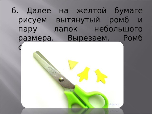 6. Далее на желтой бумаге рисуем вытянутый ромб и пару лапок небольшого размера. Вырезаем. Ромб сгибаем пополам. 