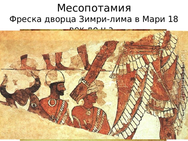 Месопотамия  Фреска дворца Зимри-лима в Мари 18 век до н.э. 