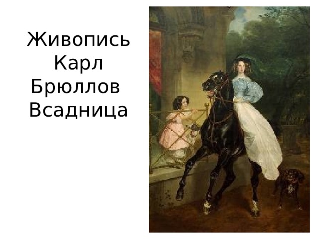 Живопись  Карл Брюллов  Всадница 