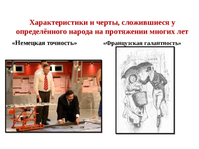 Характеристики и черты, сложившиеся у определённого народа на протяжении многих лет «Немецкая точность» «Французская галантность» 
