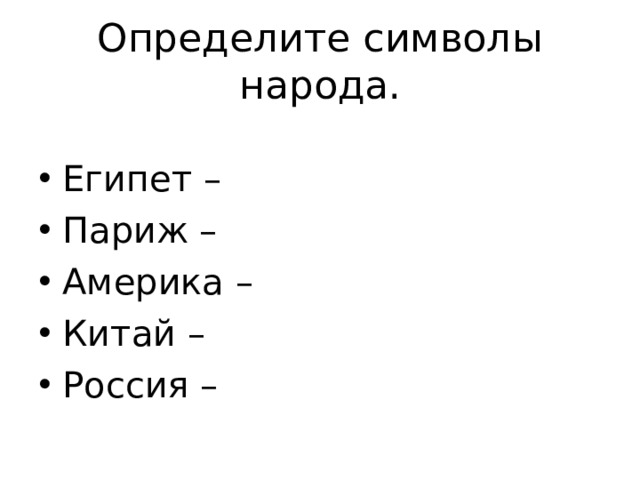 Определите символы народа. Египет – Париж – Америка – Китай – Россия – 