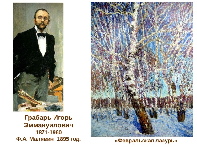 Грабарь Игорь Эммануилович 1871-1960 Ф.А. Малявин 1895 год. «Февральская лазурь» 