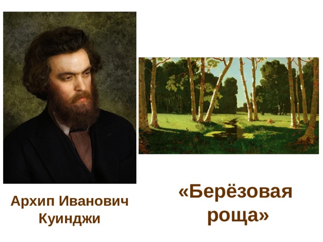 «Берёзовая  роща» Архип Иванович Куинджи 