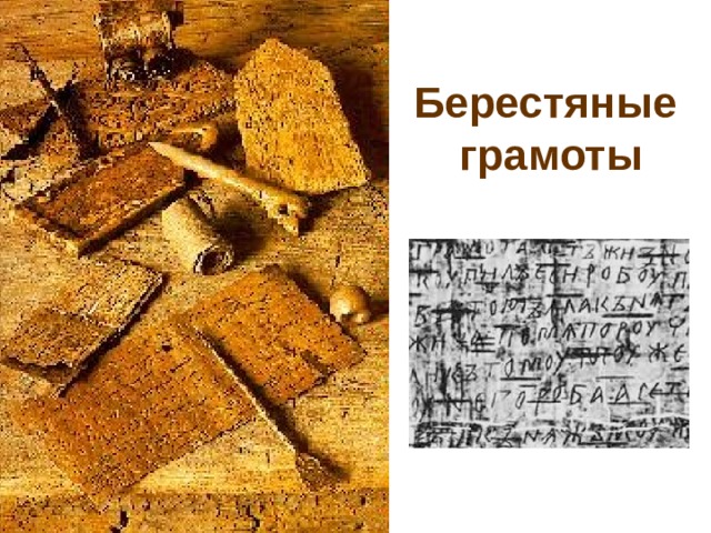 Берестяные  грамоты 