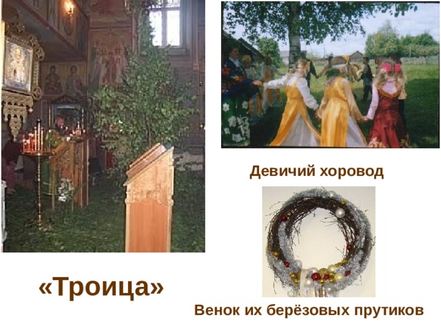 Девичий хоровод «Троица» Венок их берёзовых прутиков 