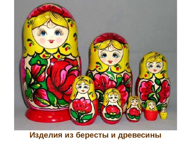 Изделия из бересты и древесины 