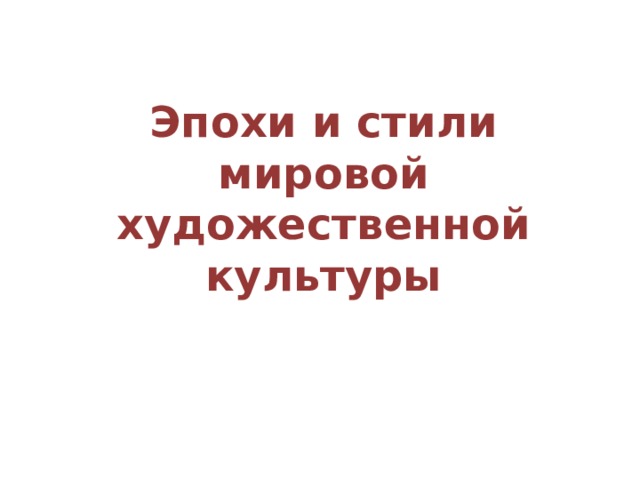 Эпохи и стили  мировой художественной культуры 