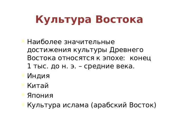 Культура Востока Наиболее значительные достижения культуры Древнего Востока относятся к эпохе: конец 1 тыс. до н. э. – средние века. Индия Китай Япония Культура ислама (арабский Восток) 