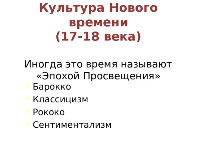 Культура Нового времени  (17-18 века)   Иногда это время называют «Эпохой Просвещения» Барокко Классицизм Рококо Сентиментализм 