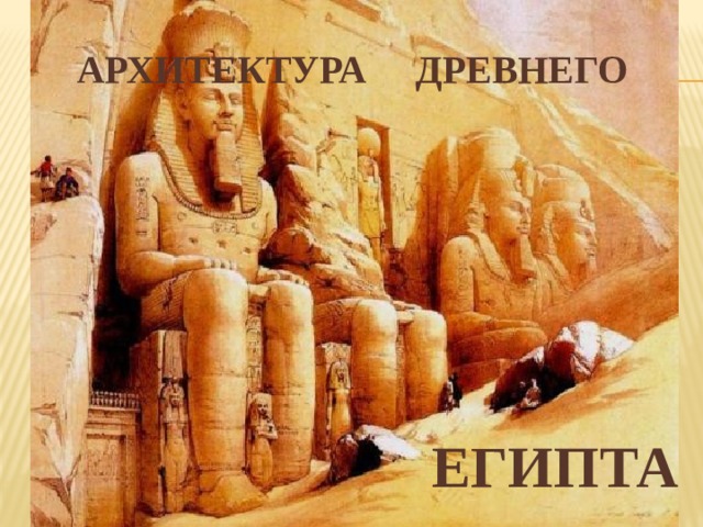 Архитектура Древнего  Египта 
