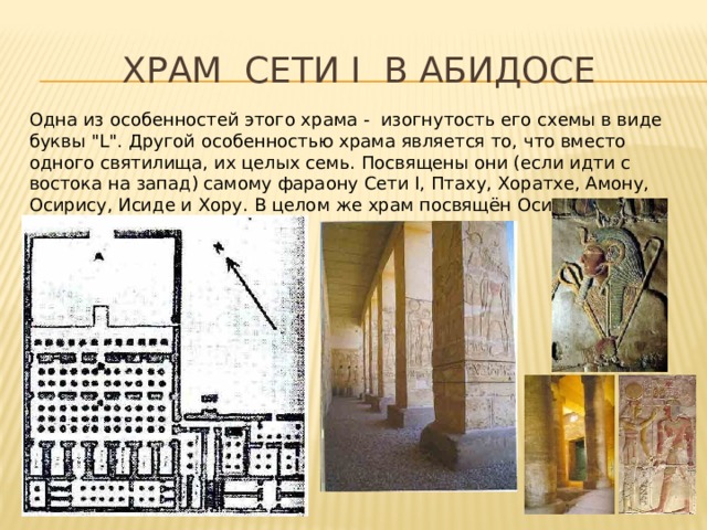 Храм Сети I в Абидосе Одна из особенностей этого храма - изогнутость его схемы в виде буквы 