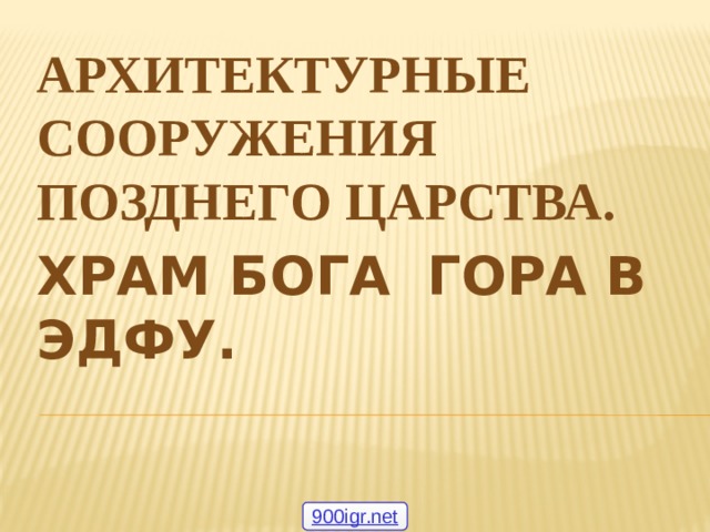 Архитектурные сооружения Позднего царства. Храм бога Гора в Эдфу. 900igr.net 