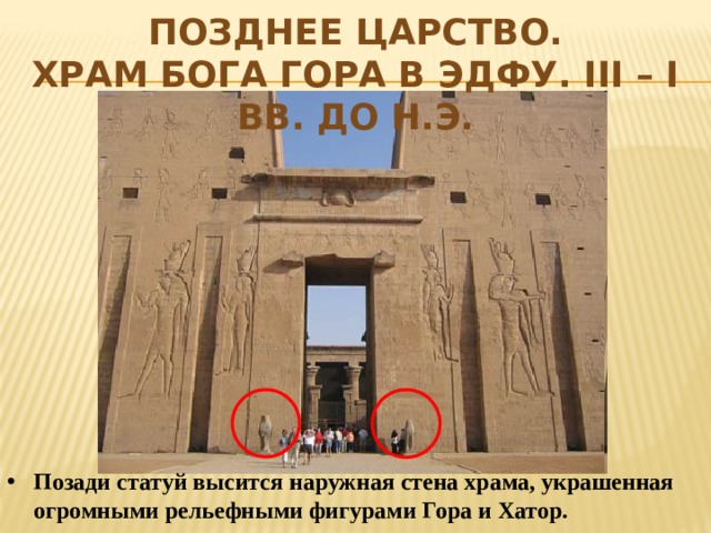 Позднее царство.  Храм бога Гора в Эдфу. III – I вв. до н.э. Позади статуй высится наружная стена храма, украшенная огромными рельефными фигурами Гора и Хатор. 