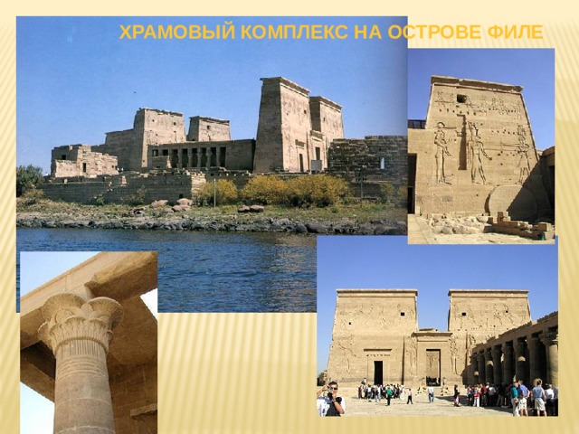 ХРАМОВЫЙ КОМПЛЕКС НА ОСТРОВЕ ФИЛЕ  